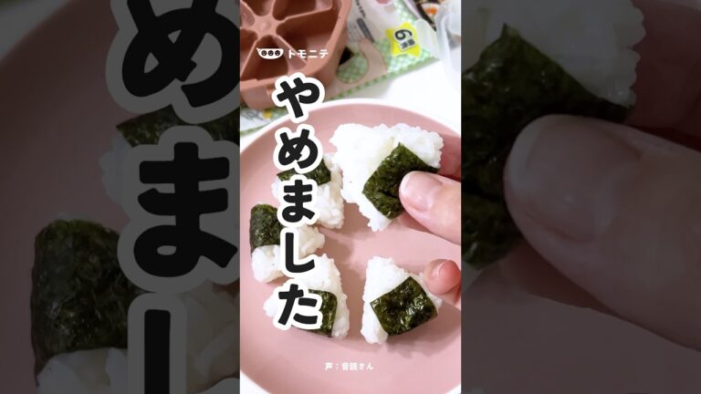 ダイソーで見つけた、ふりふり三角おにぎり🍙簡単時短！ ダイソーのふりふり三角おにぎり#ダイソー #ダイソー購入品 #おにぎり #こどもごはん