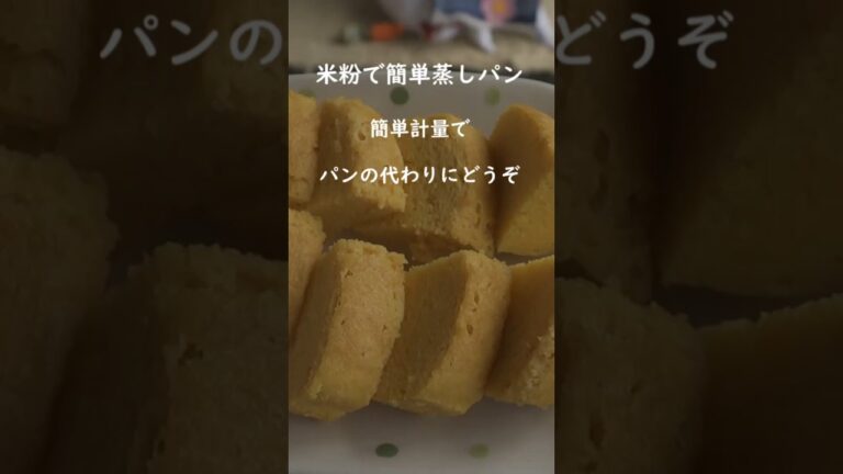 【簡単】基本の米粉蒸しパン　手軽で美味しい作り方紹介　＃グルテンフリー＃電子レンジ調理＃砂糖不使用＃蒸し器 #cooking＃おやつ