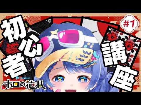 #1【#ホロの花札】花札知らない人もいらっしゃい！ホロの花札初心者講座【#新人vtuber #さばらいぶ】