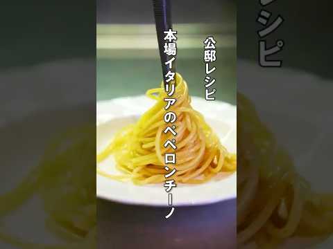 イタリアで作るペペロンチーノがシンプルの極み！#ペペロンチーノ #パスタ #レシピ