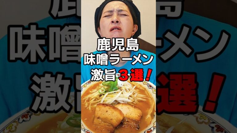 絶対食べたい！鹿児島味噌ラーメン3選！   #shorts