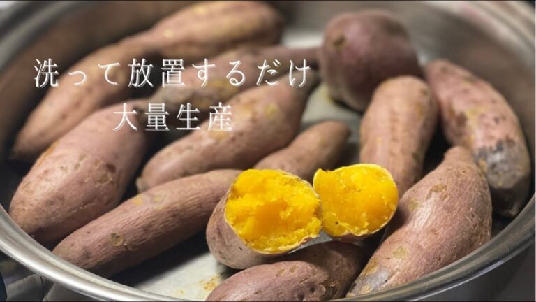作業時間5分 誰でも簡単にできる焼き芋【クイーンクック】【ステンレス鍋】