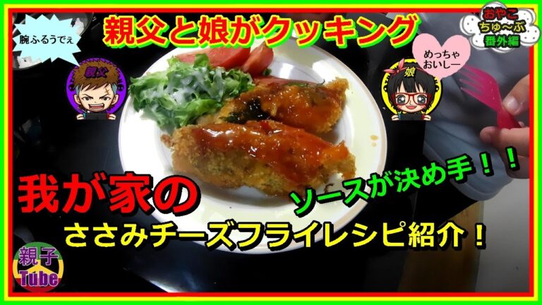[親子Tube番外編]我が家のささみチーズフライレシピ紹介！ソースが決め手！！
