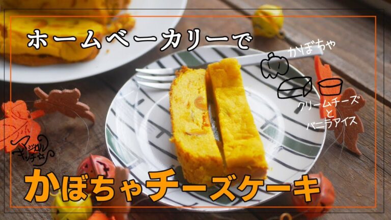 ホームベーカリーでかぼちゃチーズケーキ