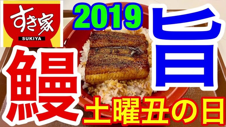 すき家★今日は土用丑の日、皆さんうなぎは食べられましたか 並盛790円