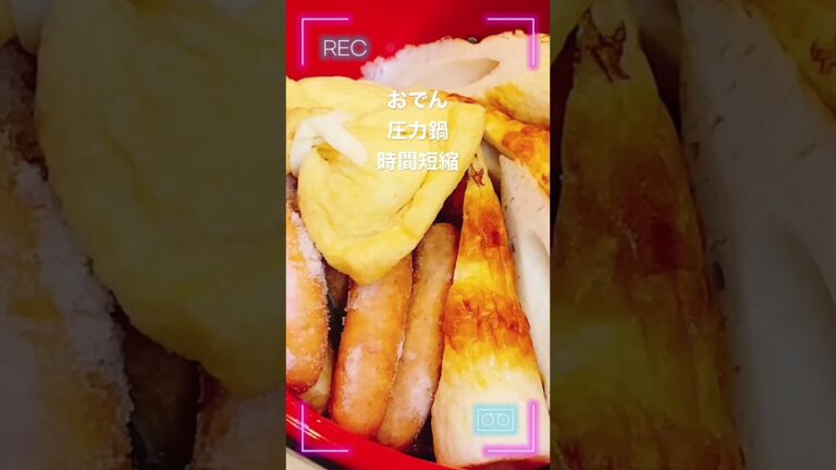 おでん【圧力鍋】時間短縮#おでん#作り方 #圧力鍋 #和食 #レシピ #日本 #shorts