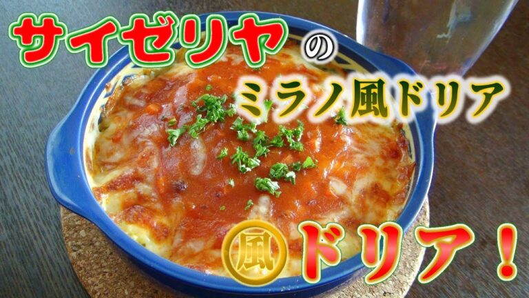家で簡単に作れるサイゼリヤのあのドリア･･･これがすごい！【ミラノ風ドリア】