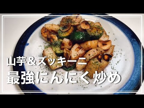 コレが最高のにんにく炒め！やまいも＆ズッキーニの組み合わせ！ボリューミー＆ヘルシー！