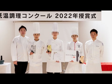 【低温調理コンクール総括】緊張の実技〜フランス留学を獲得した「鶏むね料理」とは！