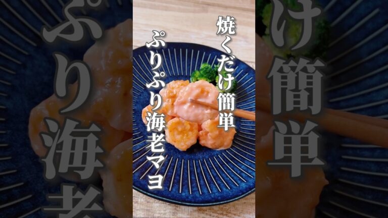 【揚げないのでヘルシー！海老マヨ】冷えが気になる人におすすめ！ぷりぷり食感がたまりません！#エビマヨ #簡単レシピ #簡単料理 #やくせ #薬膳レシピ #薬膳料理 #ヘルシー
