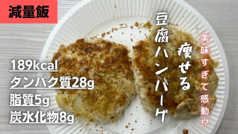 【ダイエットレシピ】豆腐ハンバーグ作ってみた！