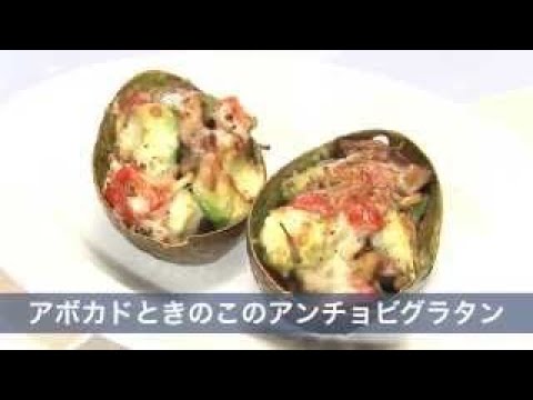【料理サプリ】　おもてなしレシピ 　「アボカドときのこのアンチョビグラタン」