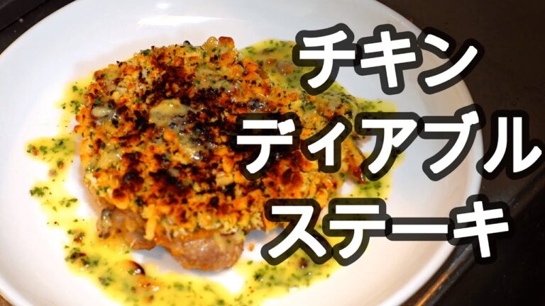 チキンディアブルステーキ（小悪魔風鶏のステーキ）天かすを使ってパリパリ感を出したかったが予期せぬ事態にさすらいは・・・