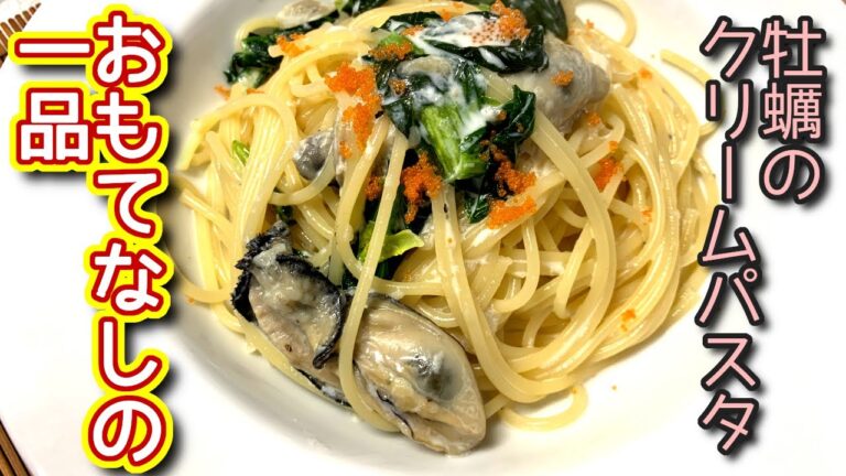 【牡蠣 パスタ レシピ】おもてなしの一品　牡蠣のクリームパスタの作り方、レシピ　N.D.Kitchen