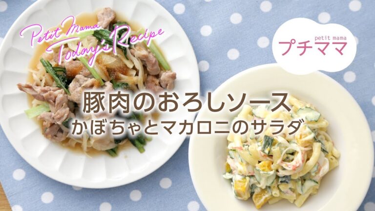 【プチママ♪ミールキット　2017/11/7】豚肉のおろしソース・かぼちゃとマカロニのサラダ