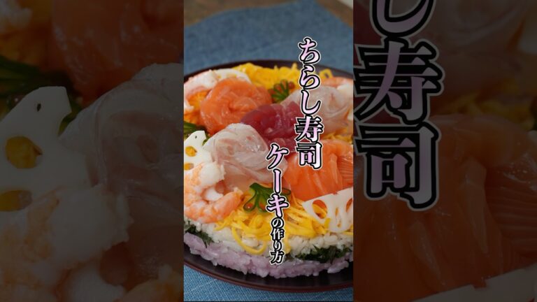 【ひな祭りにピッタリ！】簡単なのに映えるちらし寿司ケーキの作り方 #簡単レシピ #ひな祭り #ちらし寿司 #shorts