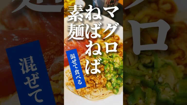 vol.381 ネバネバって、なぜか美味しい #そうめん #オクラ #なめこ #納豆 #japanese #shorts