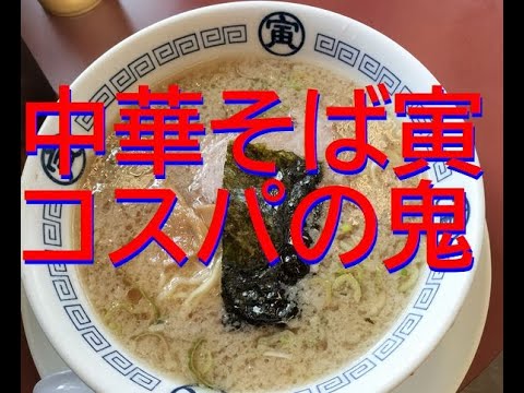 中華そば寅（コスパの鬼）