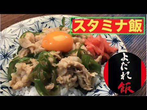 【第3回　スタミナよだれ飯】豚肉と青葱で最強スタミナ飯！にんにく最高ぉ〜♪