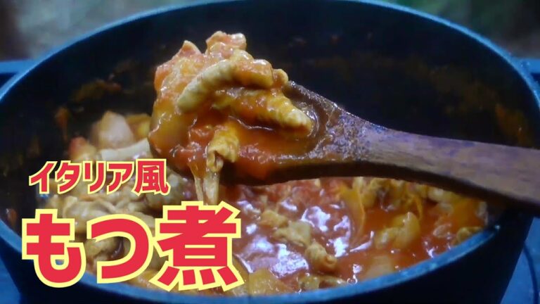 【キャンプ飯】チーズがとろ～り! イタリア風もつ煮