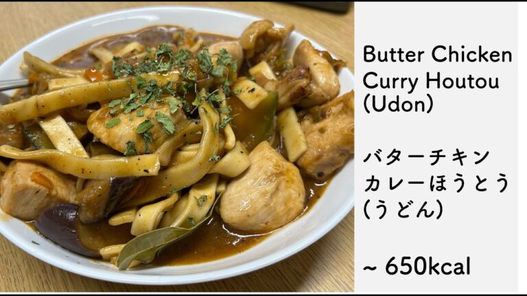 バターチキンカレーほうとう