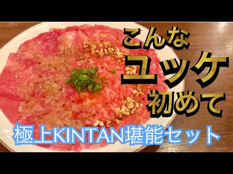 【焼肉ランチ】プラチナタン&サーロインユッケが絶品！熟成タンや飛騨牛が楽しめる極上焼肉ランチを堪能！