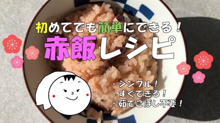お祝い行事に！初心者でも簡単！赤飯レシピ　#お食い初め赤飯　#おせちレシピ簡単　#正月赤飯　#赤飯作り方炊飯器