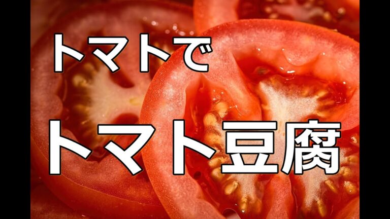 【料理】【トマト豆腐】トマトで作る豆腐！