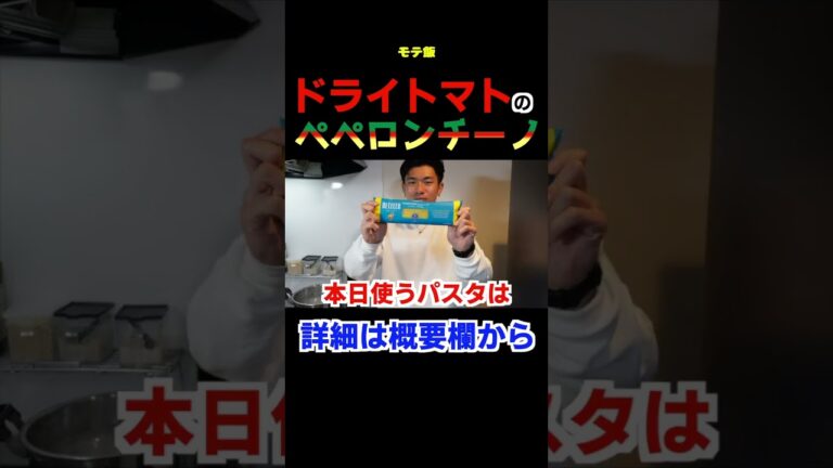 [モテ飯]ドライトマトのペペロンチーノ #料理 #パスタ