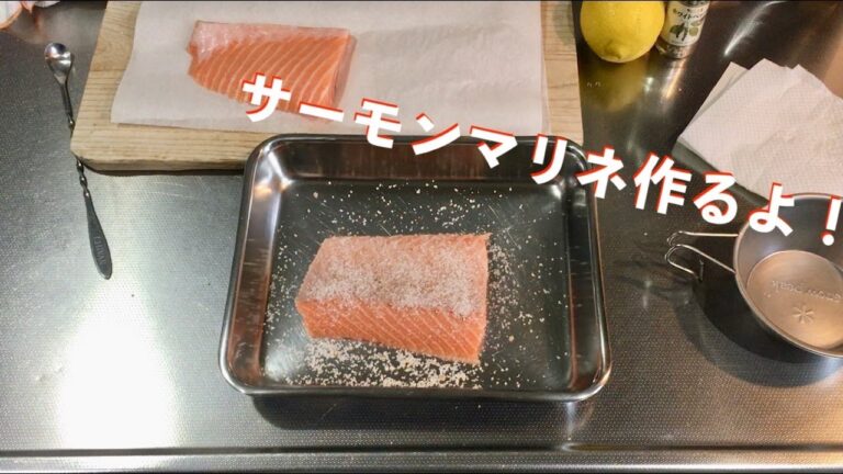 サーモンマリネ作ってみた結果わかったこと