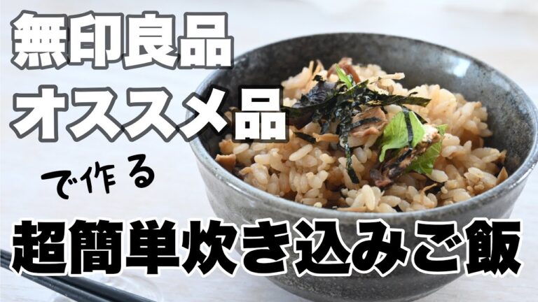 絶対買うべき！【無印良品】でオススメ食品で作る簡単すぎる炊き込みご飯