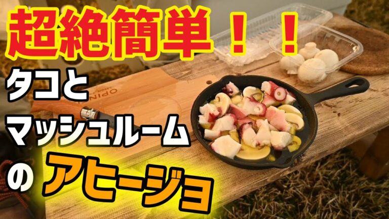 【キャンプde料理】超絶簡単！！タコとキノコのアヒージョ