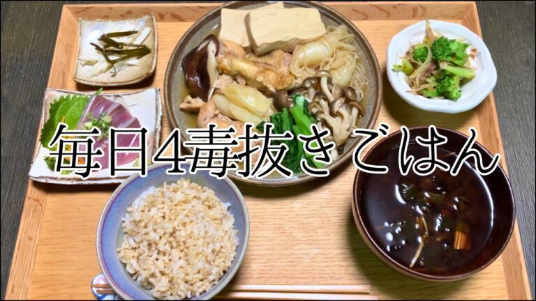 【4毒抜きレシピ＃1】リアルな晩ごはんを紹介します！鶏肉と高野豆腐のうま煮、ブロッコリーとみょうがとしらすの梅おかか和え、ブリのお刺身、しじみの味噌汁、大根の皮のぬか漬け