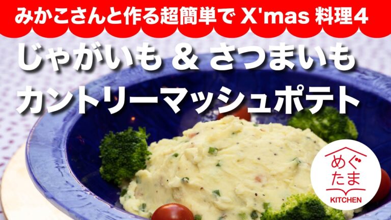 じゃがいも＆さつまいも　「カントリーマッシュポテト」めぐたまキッチン２１