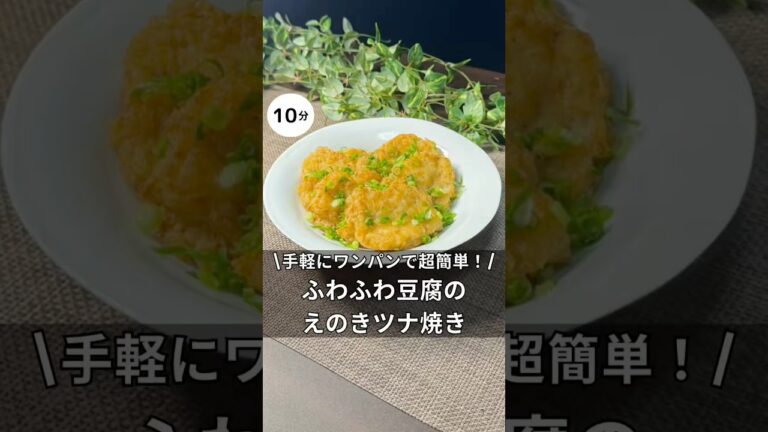 ふわふわ豆腐のえのきツナ焼き　#料理 #簡単レシピ #ワンパン #アラサー #独身 #豆腐 #ヘルシーレシピ #えのき #ツナ