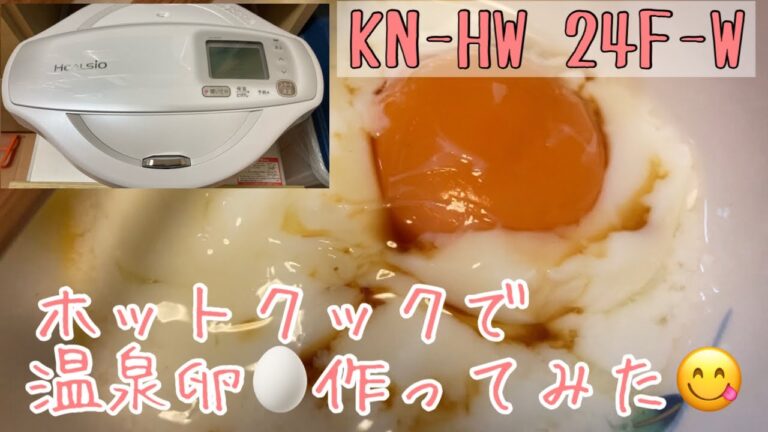 ホットクックKN-HW24F-Wで温泉卵を作ってみた！