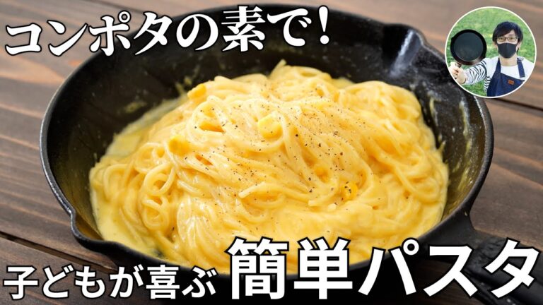 【キャンプ飯】超簡単なのにリクエスト連発！粉末スープを使ったコーンクリームパスタの作り方【簡単レシピ】