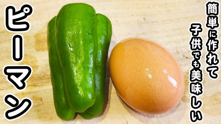 【ピーマンと卵の簡単レシピ】箸が止まらない美味しさ！子供でも食べれるピーマン卵焼きの作り方/ピーマンレシピ/卵レシピ/アレンジ卵焼き/簡単おかず/作り置きおかず