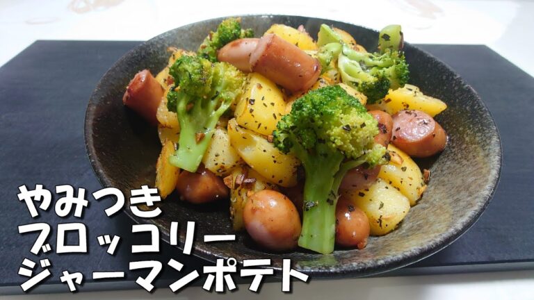 【ジャーマンポテト】に【ブロッコリー】を入れてみた。