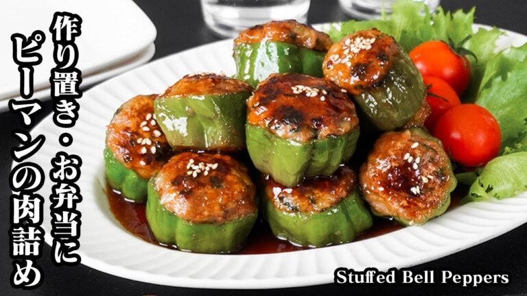 ピーマンの肉詰めの作り方｜お肉が剥がれない！作り置き・冷凍・お弁当にも使える定番おかずレシピ！無駄なしで大満足！-How to make Stuffed Bell Peppers-【料理研究家ゆかり】