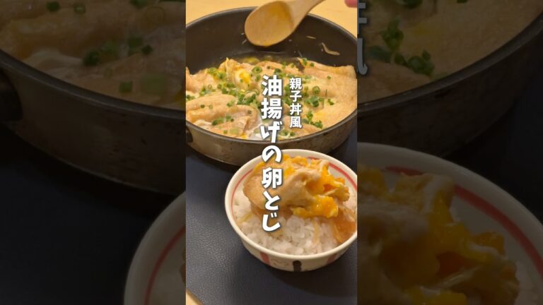 油揚げの卵とじ🍳 #料理 #レシピ #時短料理 #油揚げ #卵レシピ #shorts