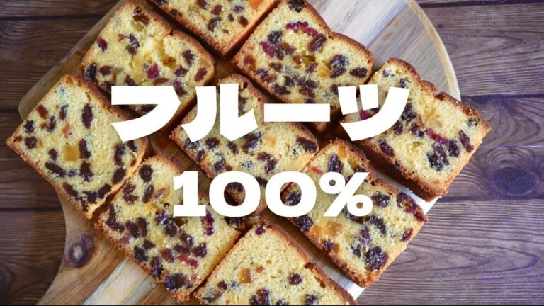 【一番簡単】ゴロゴロっとたっぷりフルーツのしっとりパウンドケーキ