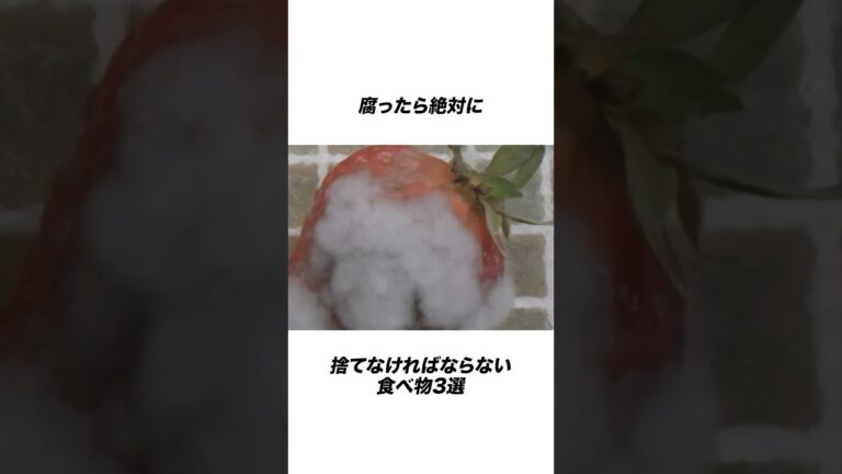 腐ったら絶対捨てなければならない食べ物3選