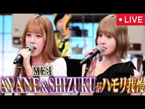 【バナナサンド9月2日】ME:Iハモリ我慢AYANE&SHIZUKU一青窈「ハナミズキ」Ado「私は最強」Superfly「タマシイレボリューション」＜見逃し配信/ミーアイしずく＞2025年9月2日