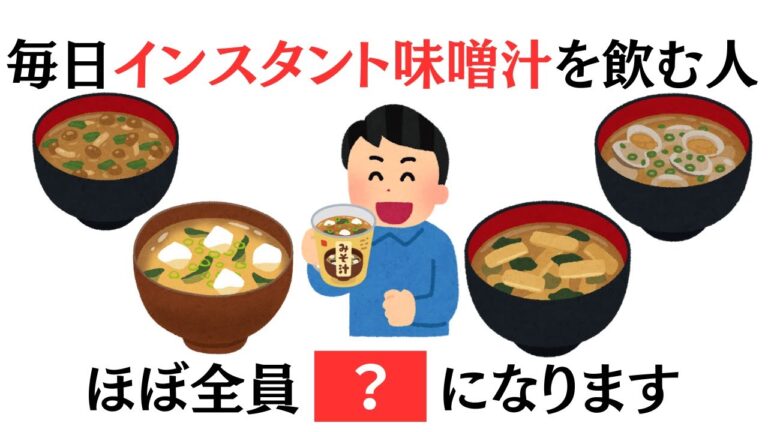 【9割が知らない健康雑学】毎日インスタント味噌汁を飲む人は
