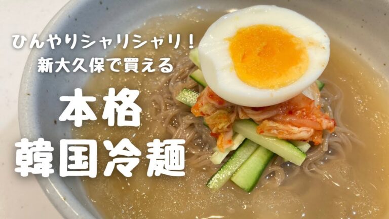 超簡単！暑い夏に！シャリシャリ本格韓国冷麺