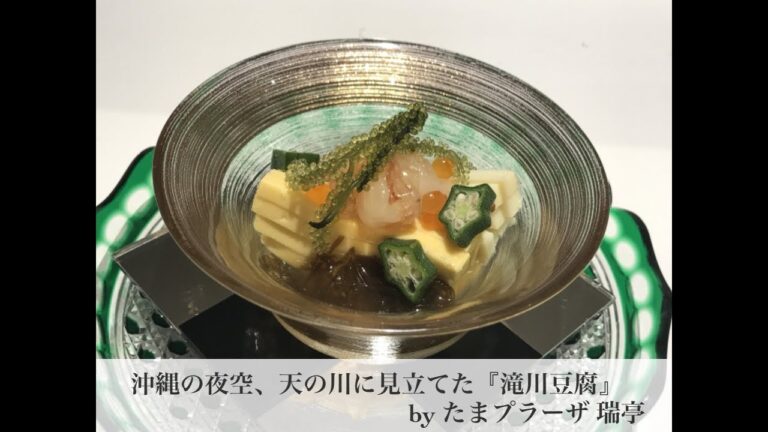 たまプラーザ 懐石 おすすめ 七夕前菜『滝川豆腐』