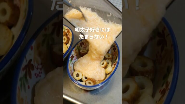 【簡単ヘルシー】長芋明太グラタンの作り方