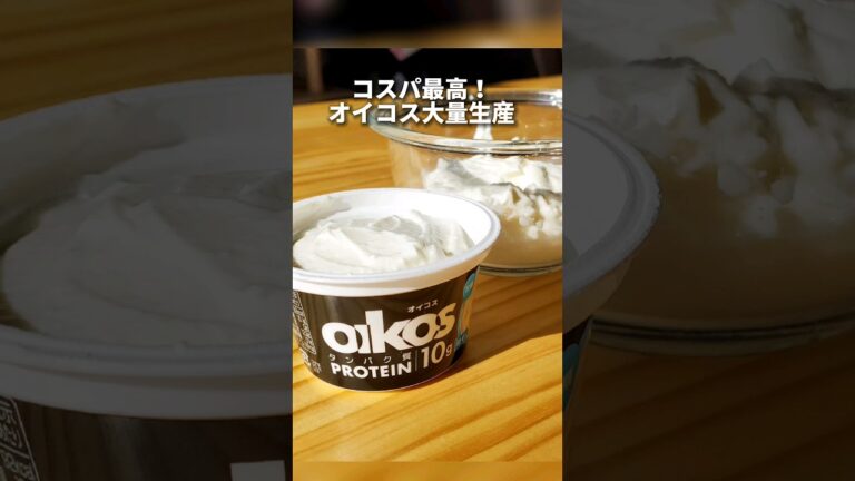 【激安】簡単にオイコスを大量生産する方法#ヨーグルトメーカー