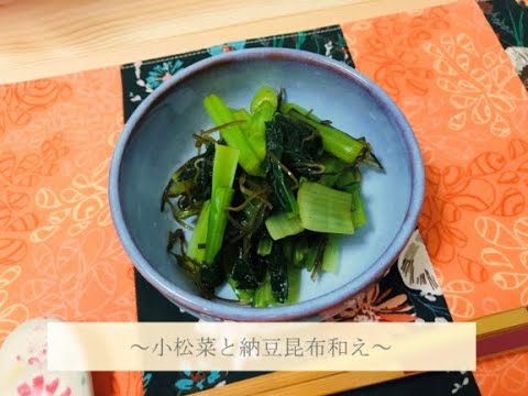 小松菜の納豆昆布和えの作り方